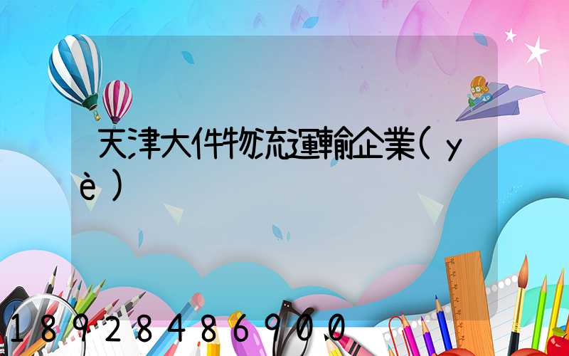 天津大件物流運輸企業(yè)