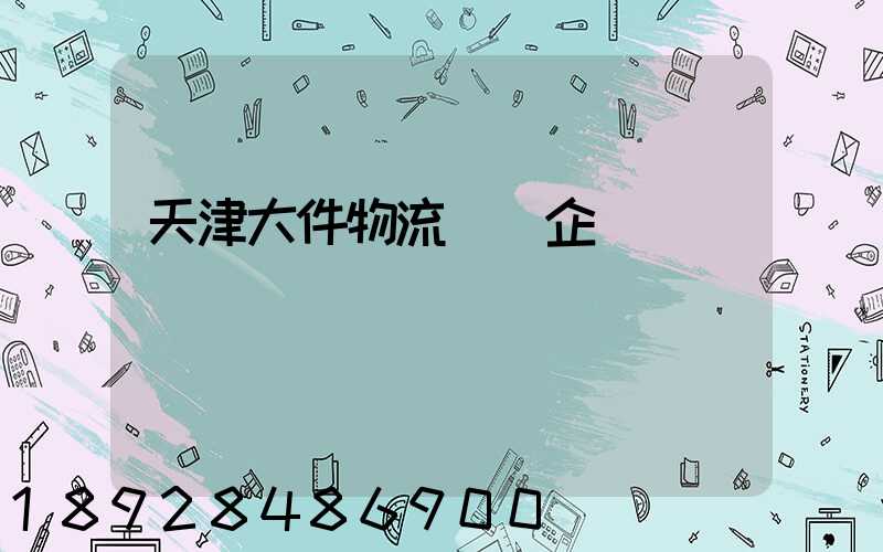 天津大件物流運輸企業