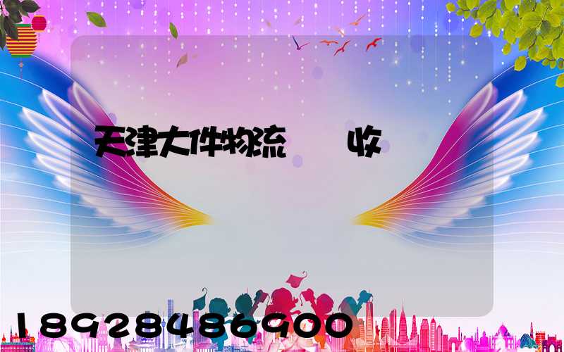 天津大件物流運輸收費