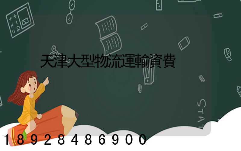 天津大型物流運輸資費