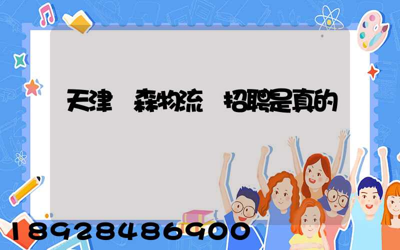 天津奧森物流園招聘是真的嗎