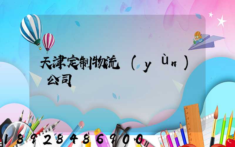 天津定制物流運(yùn)輸公司