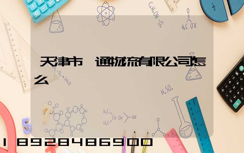 天津市嶠通物流有限公司怎么樣