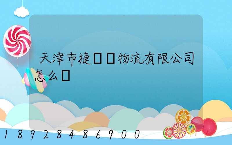 天津市捷運達物流有限公司怎么樣