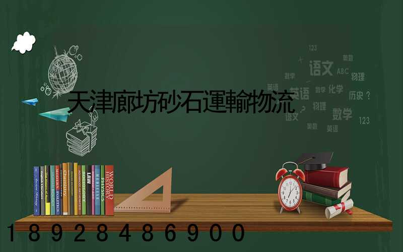 天津廊坊砂石運輸物流