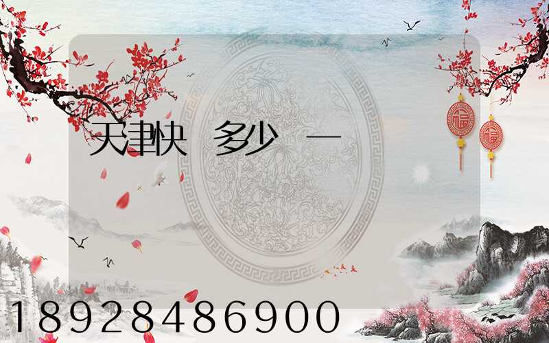 天津快遞多少錢一單