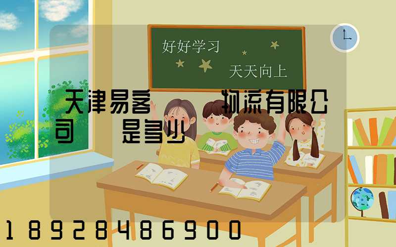 天津易客滿國際物流有限公司電話是多少