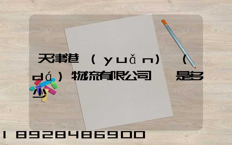 天津港遠(yuǎn)達(dá)物流有限公司電話是多少