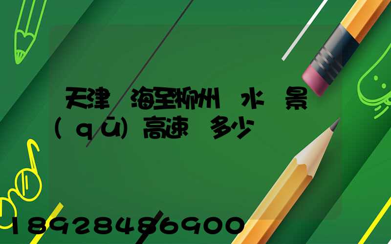 天津濱海至柳州響水風景區(qū)高速費多少