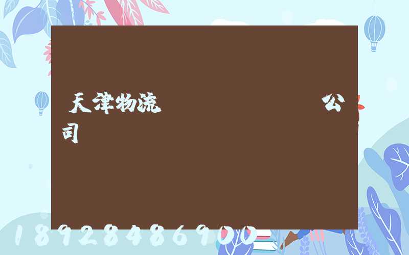 天津物流運(yùn)輸公司