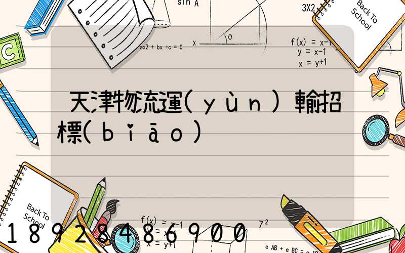 天津物流運(yùn)輸招標(biāo)