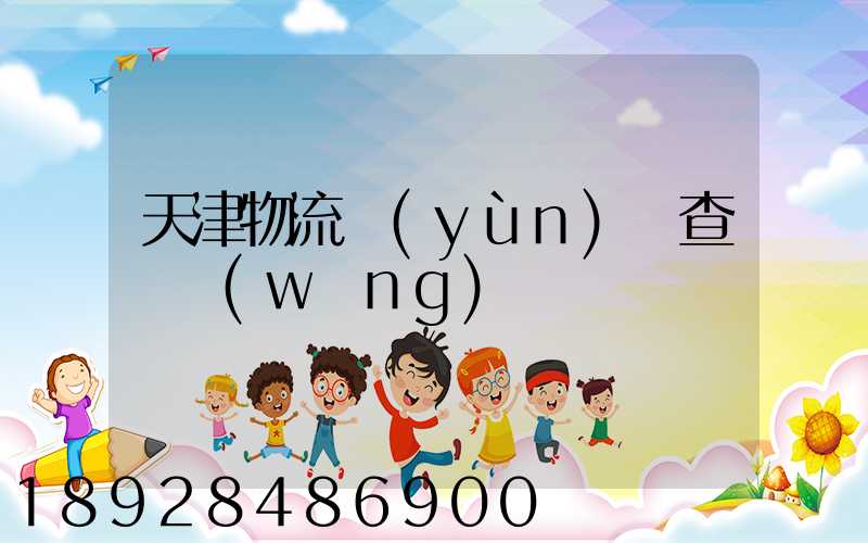 天津物流運(yùn)輸查詢網(wǎng)