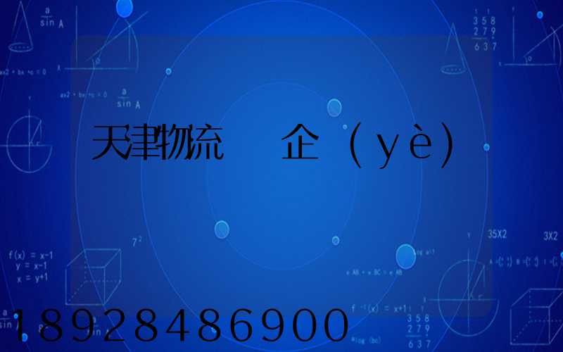 天津物流運輸企業(yè)