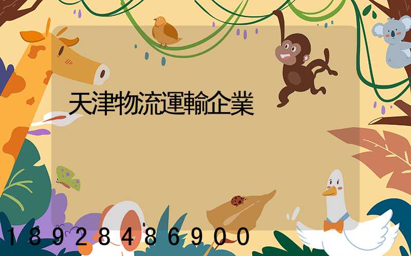 天津物流運輸企業