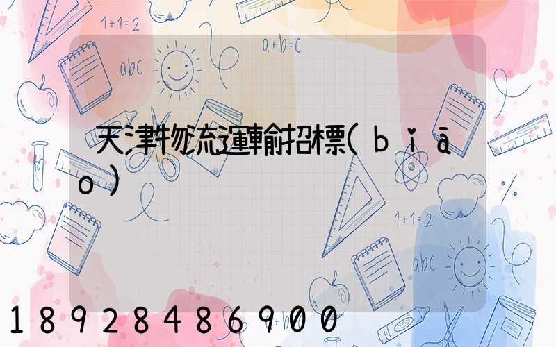 天津物流運輸招標(biāo)