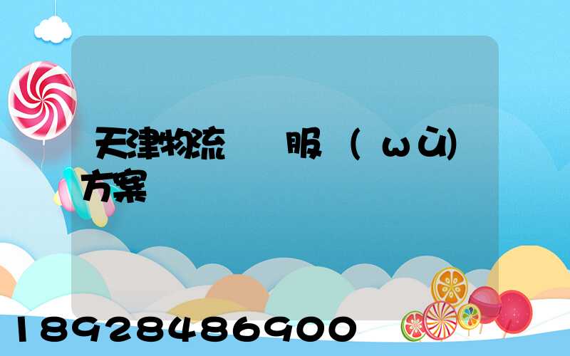 天津物流運輸服務(wù)方案