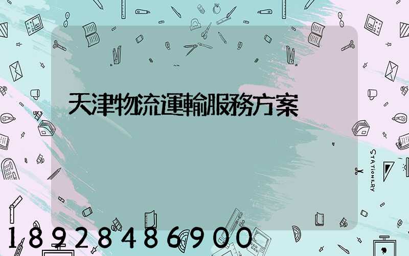 天津物流運輸服務方案