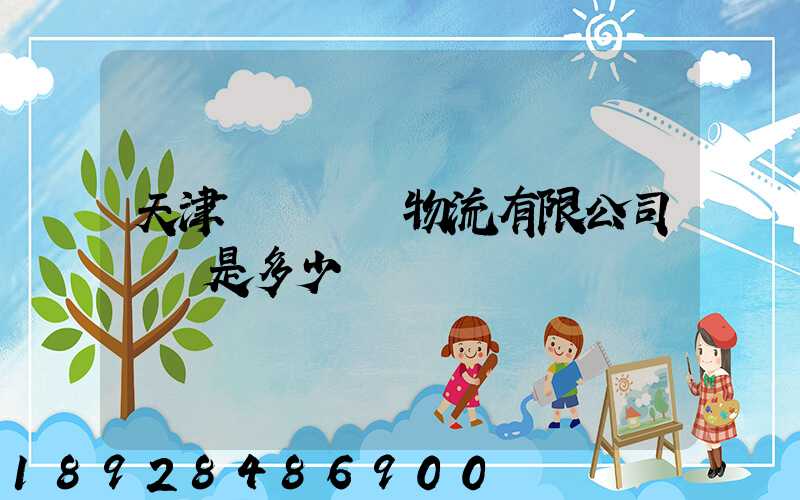 天津獅橋國際物流有限公司電話是多少