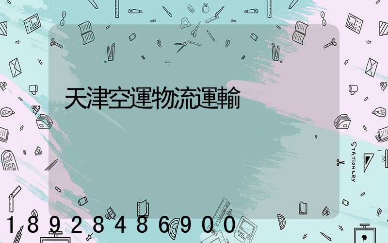 天津空運物流運輸