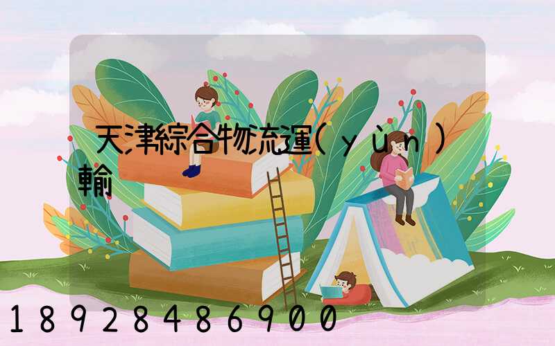 天津綜合物流運(yùn)輸