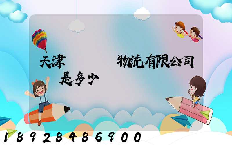 天津華榮國際物流有限公司電話是多少