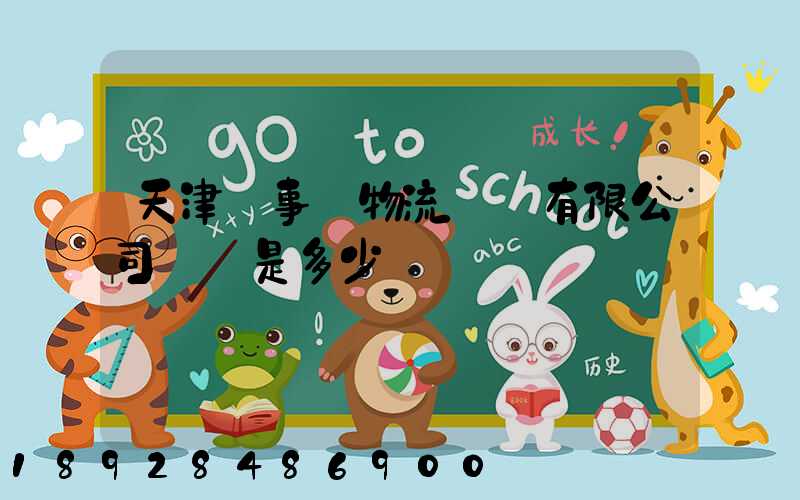 天津萬事達物流裝備有限公司電話是多少