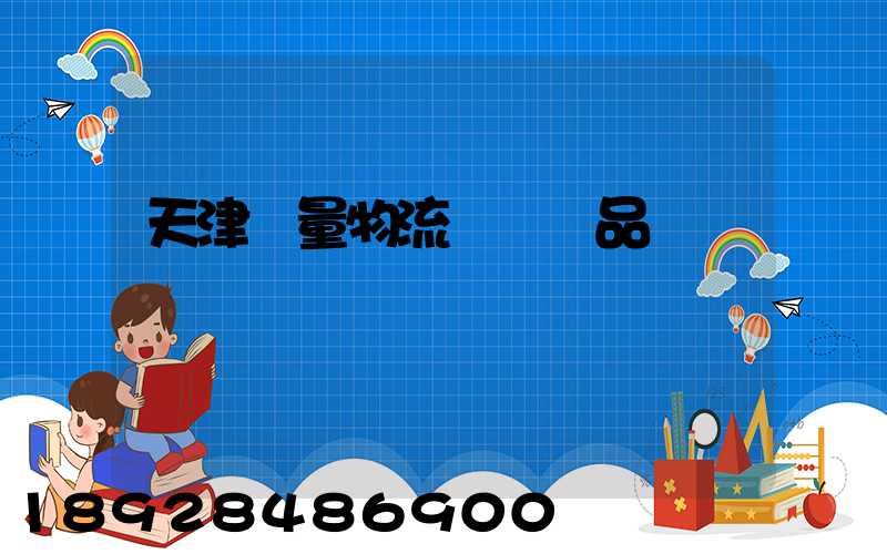 天津質量物流運輸產品