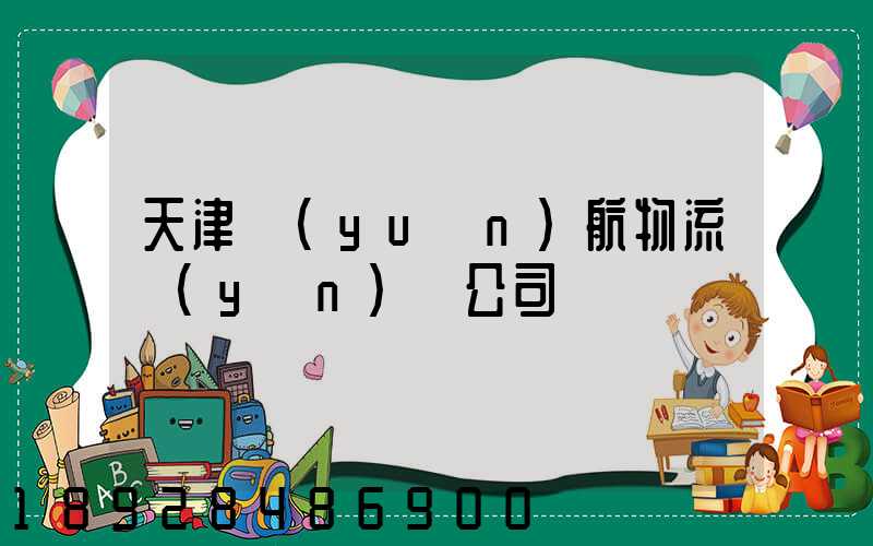 天津遠(yuǎn)航物流運(yùn)輸公司