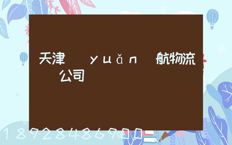 天津遠(yuǎn)航物流運輸公司
