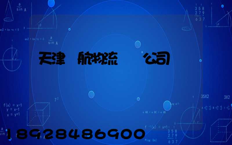 天津遠航物流運輸公司