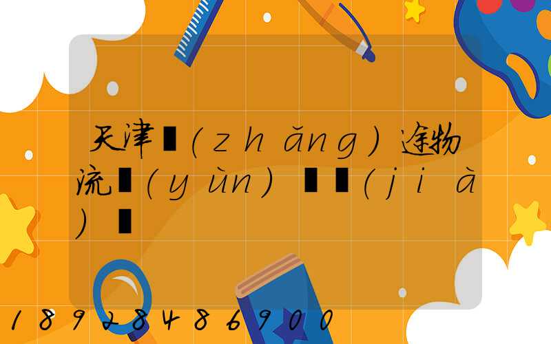 天津長(zhǎng)途物流運(yùn)輸價(jià)錢