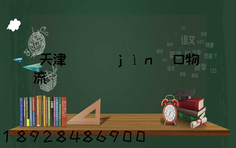 天津電機進(jìn)口物流運輸