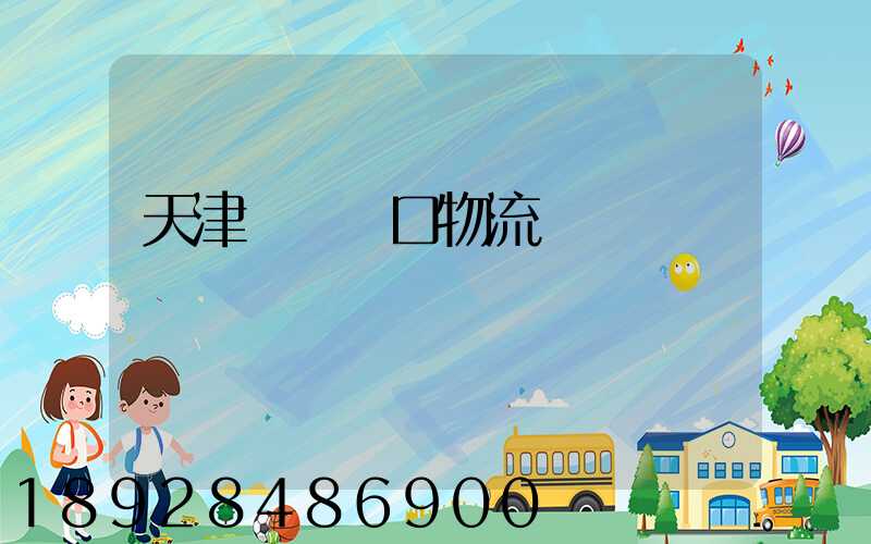 天津電機進口物流運輸