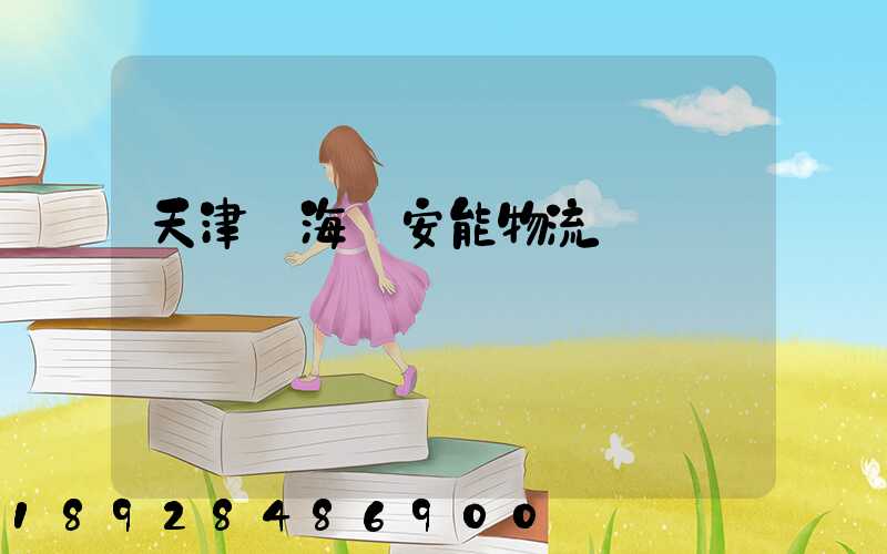 天津靜海縣安能物流幾點裝車