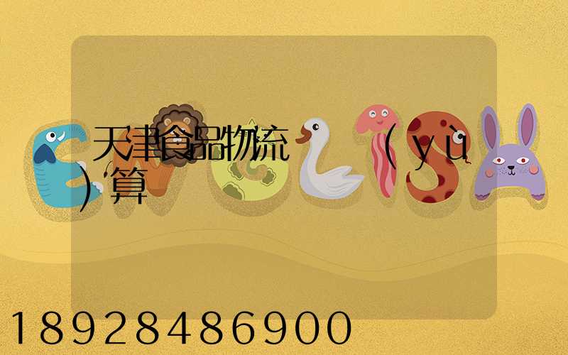 天津食品物流運輸預(yù)算