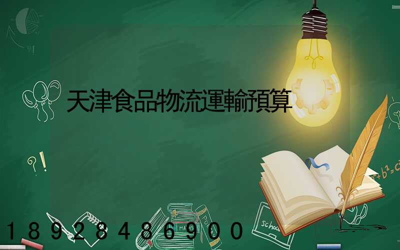 天津食品物流運輸預算