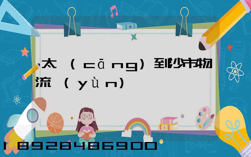太倉(cāng)到沙市物流運(yùn)輸