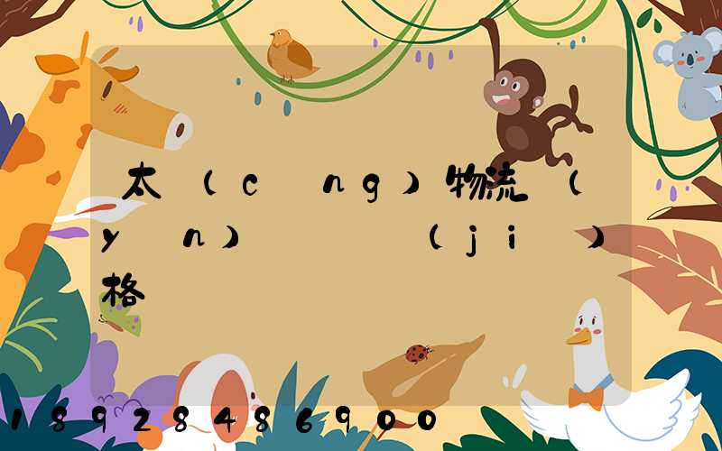 太倉(cāng)物流運(yùn)輸專線價(jià)格