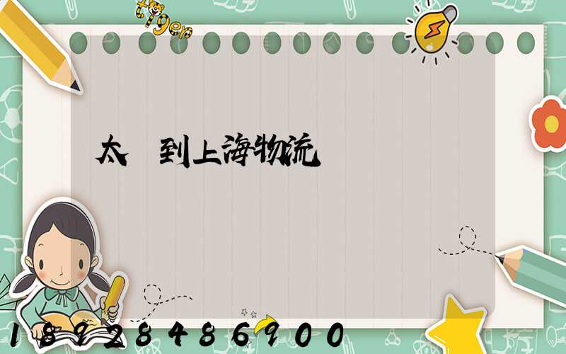 太倉到上海物流運輸