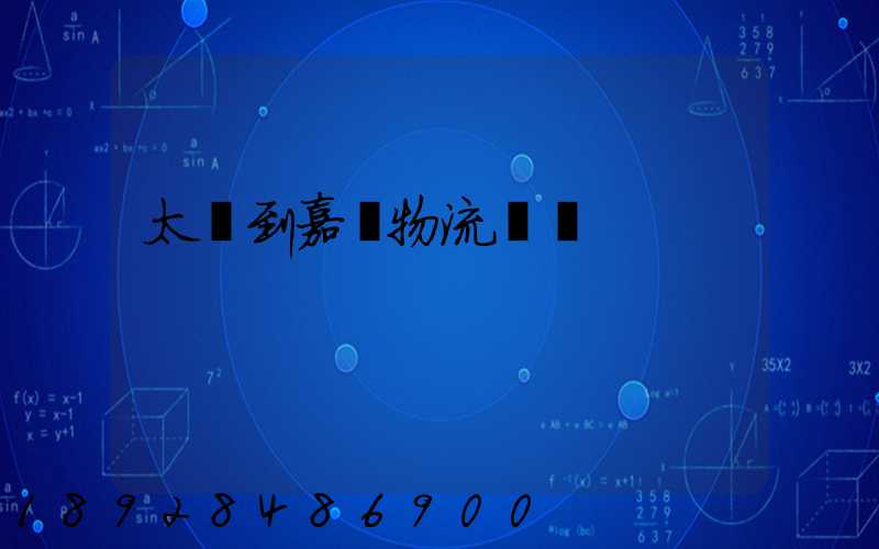 太倉到嘉義物流運輸