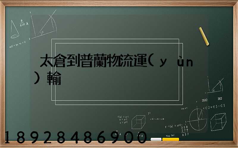 太倉到普蘭物流運(yùn)輸