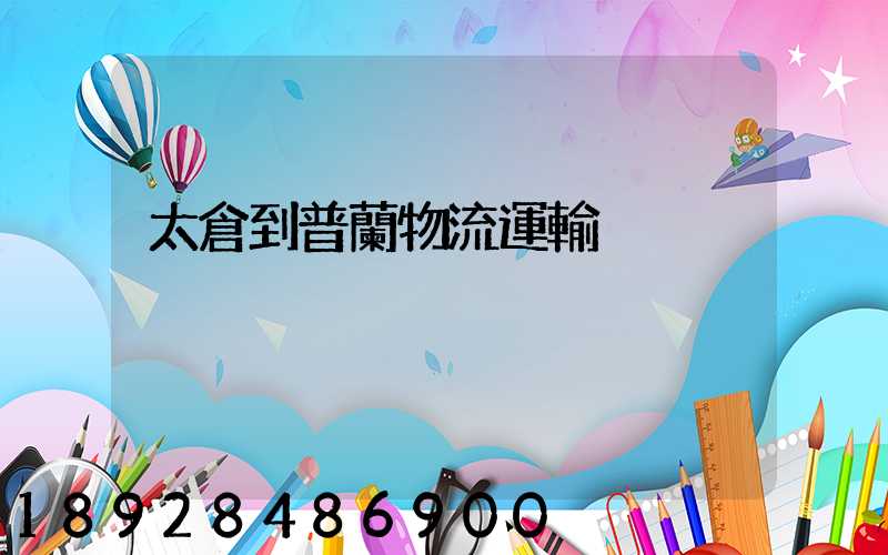 太倉到普蘭物流運輸