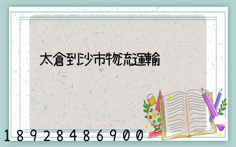 太倉到沙市物流運輸