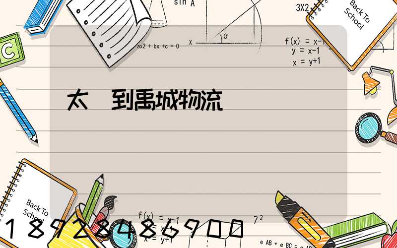 太倉到禹城物流運輸