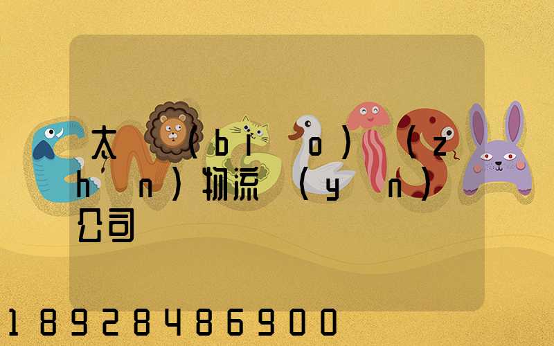 太倉標(biāo)準(zhǔn)物流運(yùn)輸公司