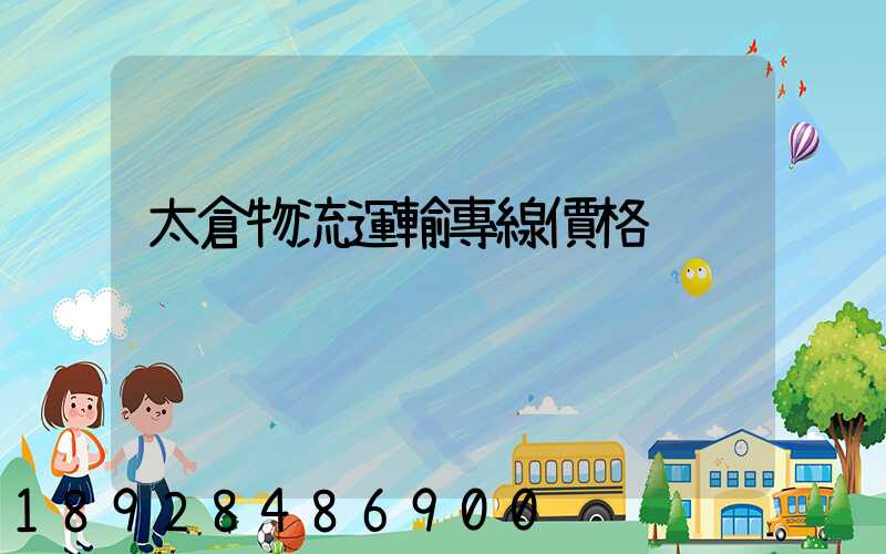 太倉物流運輸專線價格