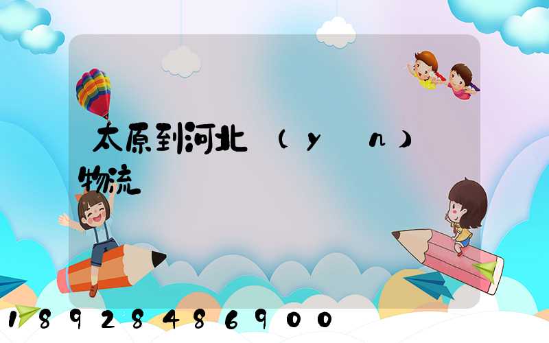 太原到河北運(yùn)輸物流