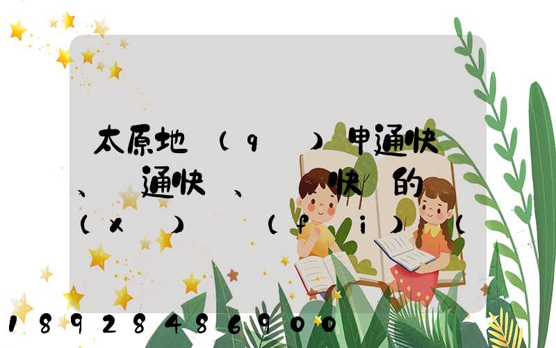 太原地區(qū)申通快遞、圓通快遞、順豐快遞的詳細(xì)資費(fèi)標(biāo)準(zhǔn)是