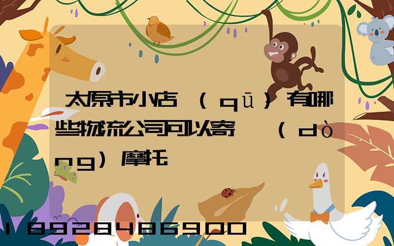 太原市小店區(qū)有哪些物流公司可以寄電動(dòng)摩托車