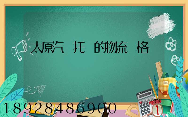 太原汽車托運的物流價格